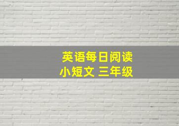 英语每日阅读小短文 三年级